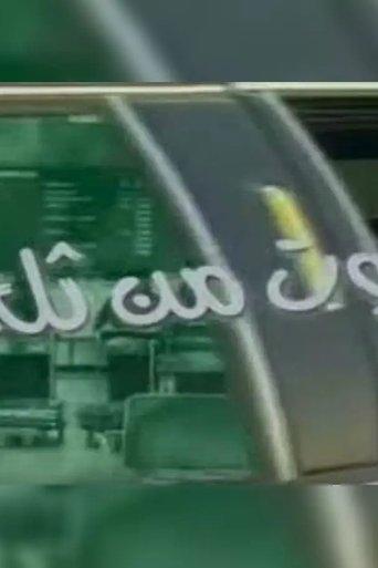 Houses of snow dizi afişi