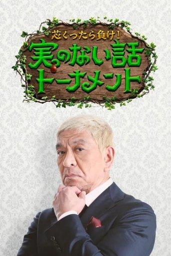 芯くったら負け！実のない話トーナメント dizi afişi