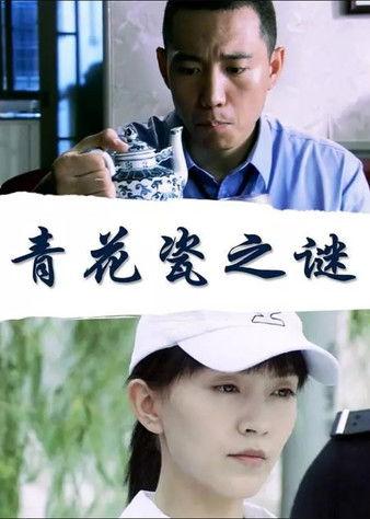 青花瓷之谜 film afişi