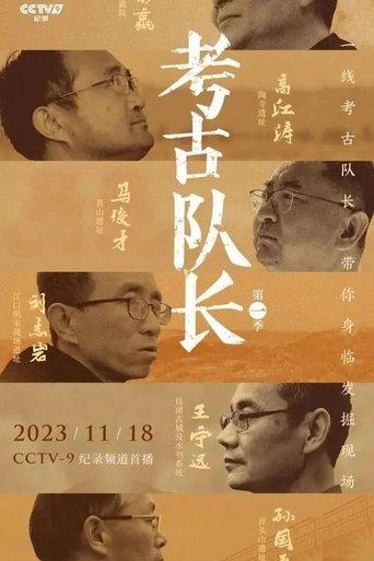 考古队长 dizi afişi