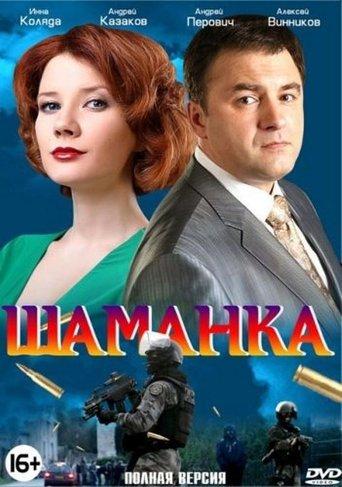 Шаманка dizi afişi