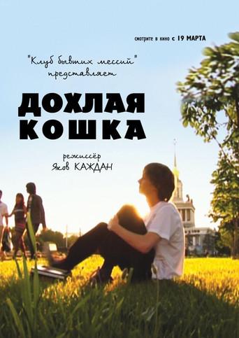 Дохлая кошка film afişi