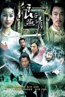浪子燕青 dizi afişi