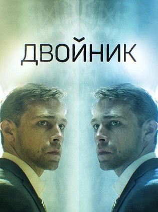 Двойник dizi afişi