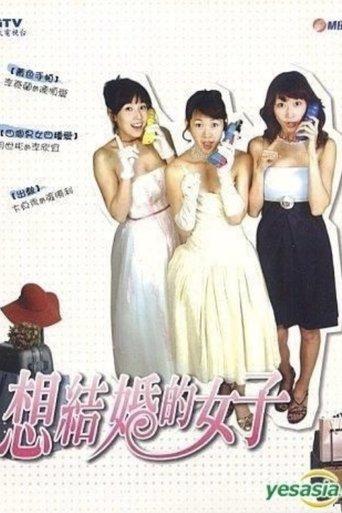 결혼하고 싶은 여자 dizi afişi