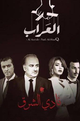 العراب: نادي الشرق dizi afişi