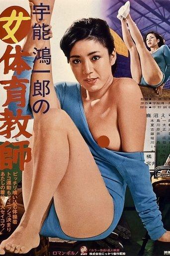 Koichiro Uno's Female Gymnastic Teacher film afişi