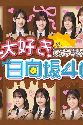 大好き！日向坂46！！ dizi afişi