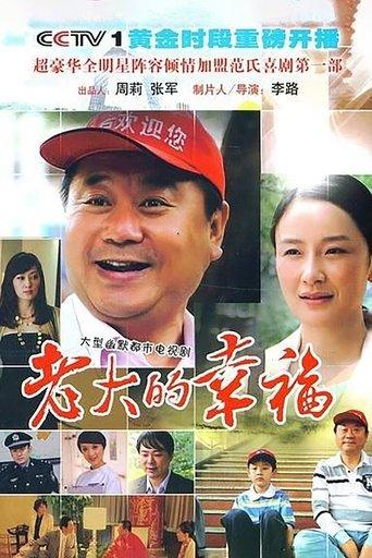 老大的幸福 dizi afişi