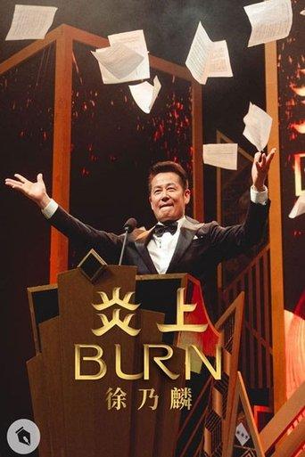 《炎上 BURN》徐乃麟 film afişi