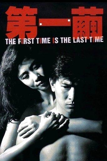 The First Time is the Last Time film afişi