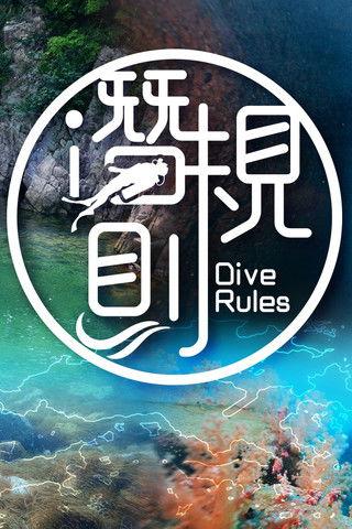 Dive Rules Deep Dive - Hong Kong dizi afişi