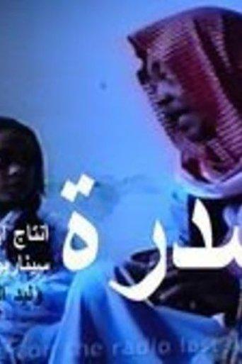 السدرة film afişi