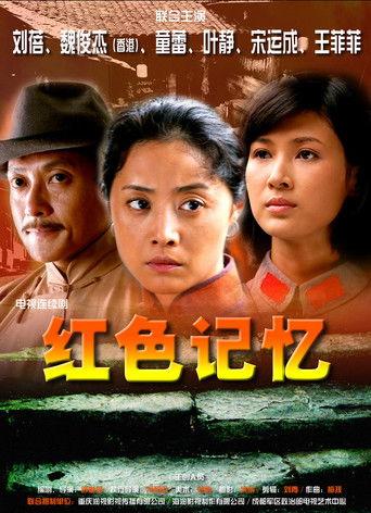 红色记忆 dizi afişi