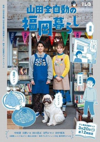 Yamada Zenjidou's Fukuoka Life film afişi