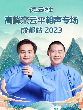 德云社高峰栾云平相声专场成都站 20230529期 film afişi