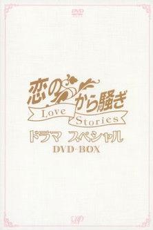 恋のから騒ぎ dizi afişi