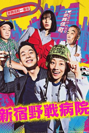 Shinjuku Field Hospital dizi afişi