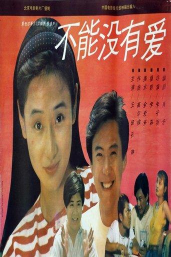 不能没有爱 film afişi