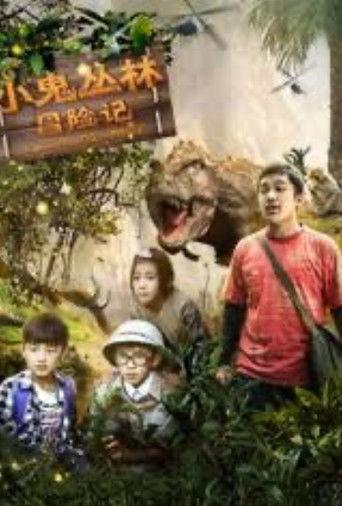 小鬼丛林冒险记 film afişi