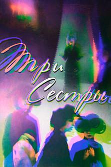 Three Sisters film afişi