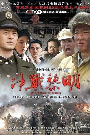 决战黎明 dizi afişi