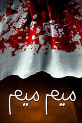 Meem Meem dizi afişi