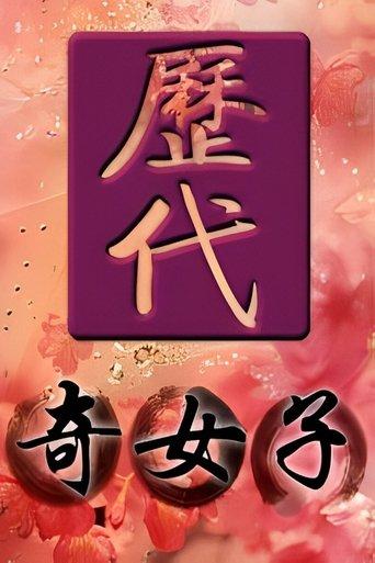 历代奇女子 dizi afişi