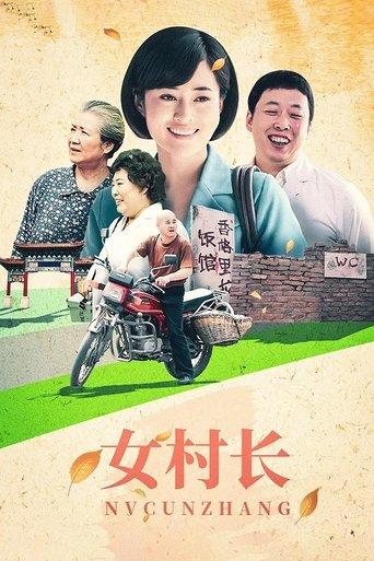 女村长 dizi afişi