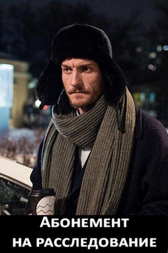 Абонемент на расследование dizi afişi