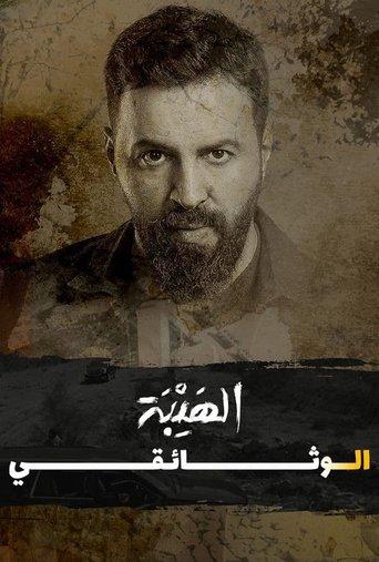 Al Hayba: The Documentary film afişi