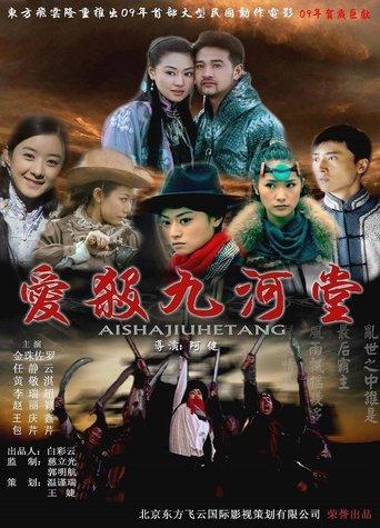 爱杀九河堂 film afişi