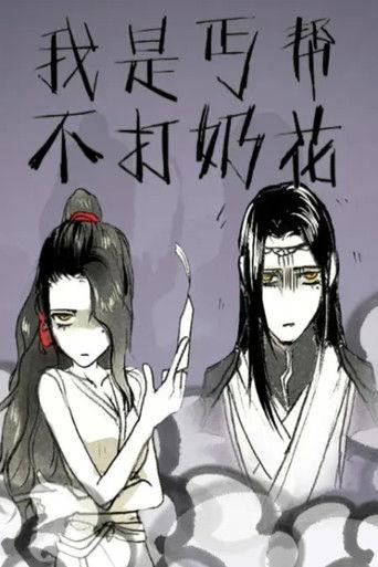 我是丐帮不打奶花 动态漫 dizi afişi