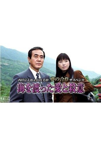 海を渡った愛と殺意 dizi afişi