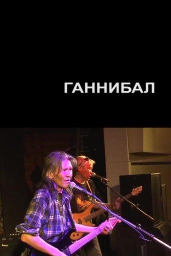 Hannibal film afişi