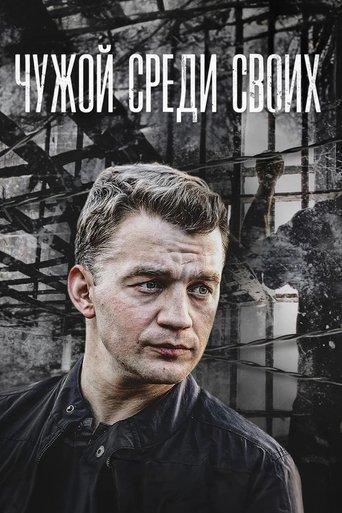 Chuzhoy sredi svoikh dizi afişi