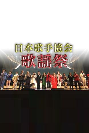 日本歌手協会歌謡祭 dizi afişi