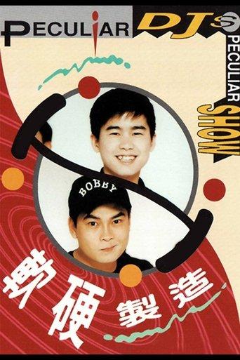 軟硬製造 dizi afişi