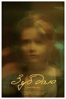 Зуб даю! film afişi