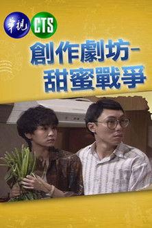 甜蜜战争 dizi afişi