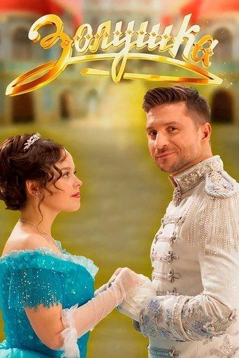 Cinderella film afişi
