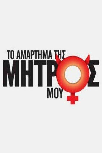 Το Αμάρτημα Της Μητρός Μου dizi afişi