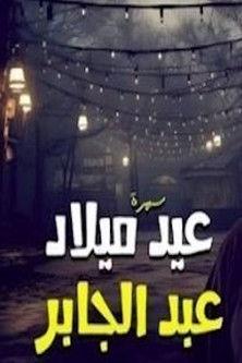 عيد ميلاد عبدالجابر dizi afişi