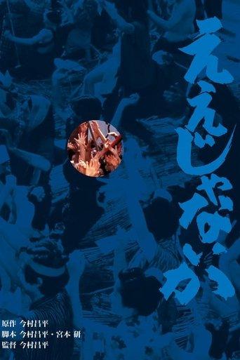 Eijanaika film afişi