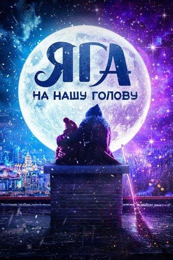 Яга на нашу голову film afişi