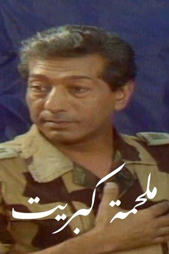 Malhamat Kabreet film afişi