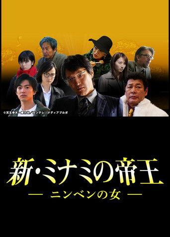 新・ミナミの帝王～ニンベンの女～ film afişi
