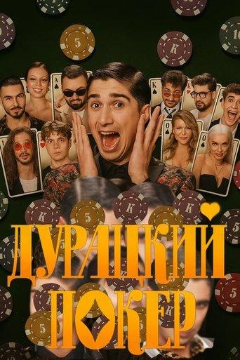 Дурацкий покер dizi afişi