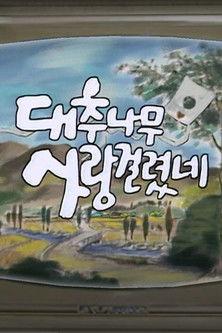대추나무 사랑걸렸네 dizi afişi