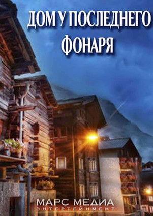 Дом у последнего фонаря dizi afişi